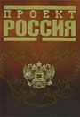 Проект Россия Книга первая
