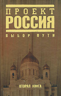 Проект Россия Книга вторая Выбор пути