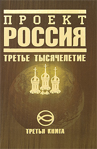 Проект Россия Третья книга Третье тысячелетие